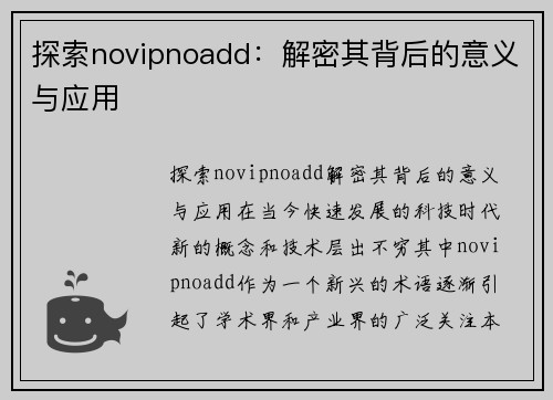 探索novipnoadd：解密其背后的意义与应用