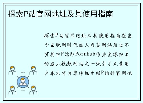 探索P站官网地址及其使用指南