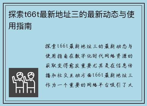 探索t66t最新地址三的最新动态与使用指南