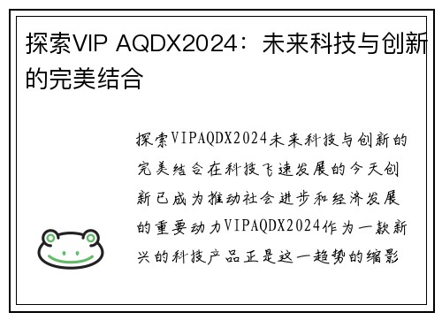 探索VIP AQDX2024：未来科技与创新的完美结合