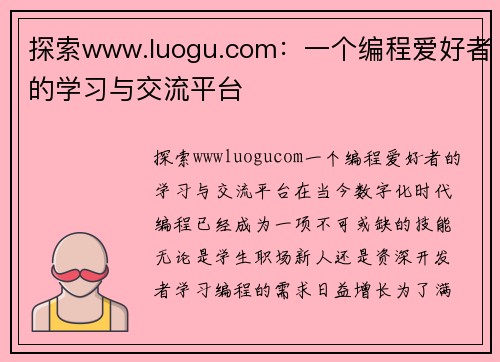 探索www.luogu.com：一个编程爱好者的学习与交流平台