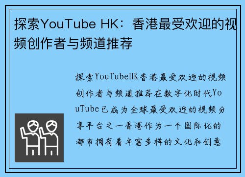 探索YouTube HK：香港最受欢迎的视频创作者与频道推荐