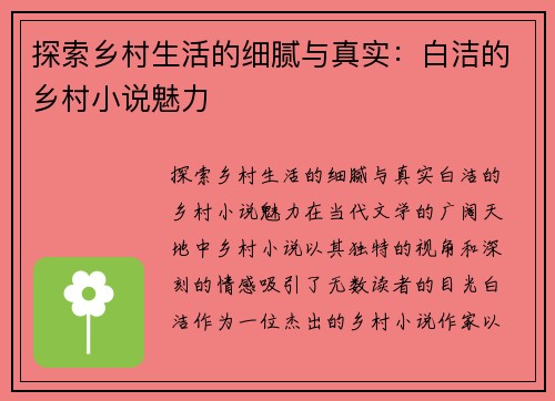 探索乡村生活的细腻与真实：白洁的乡村小说魅力