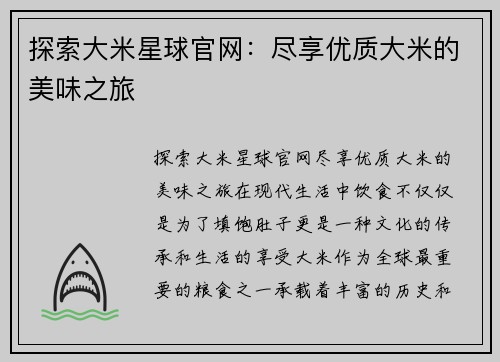 探索大米星球官网：尽享优质大米的美味之旅