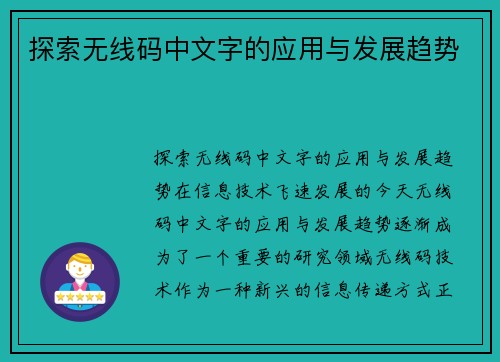 探索无线码中文字的应用与发展趋势