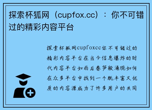 探索杯狐网（cupfox.cc）：你不可错过的精彩内容平台