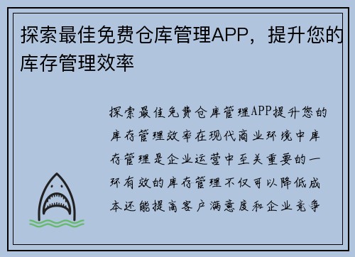 探索最佳免费仓库管理APP，提升您的库存管理效率