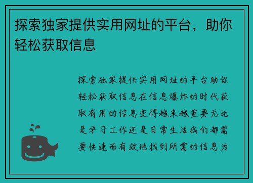 探索独家提供实用网址的平台，助你轻松获取信息