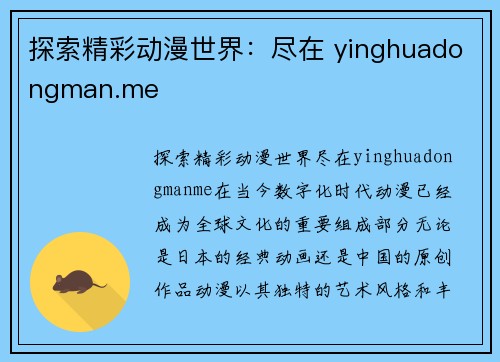 探索精彩动漫世界：尽在 yinghuadongman.me