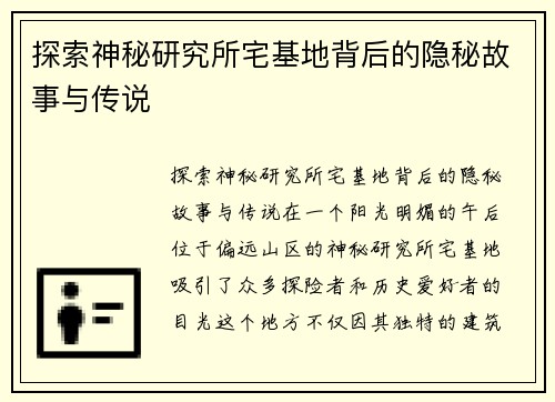 探索神秘研究所宅基地背后的隐秘故事与传说