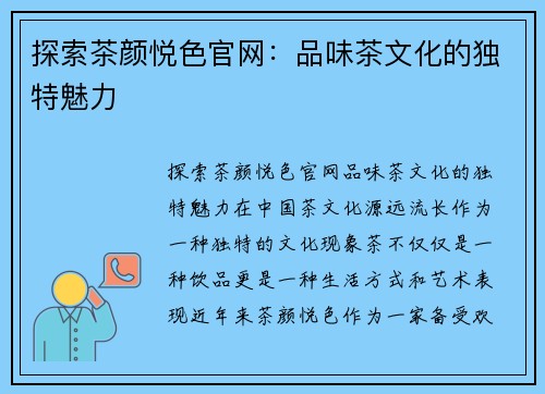 探索茶颜悦色官网：品味茶文化的独特魅力