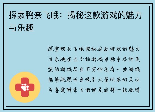 探索鸭奈飞哦：揭秘这款游戏的魅力与乐趣