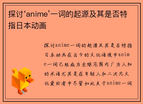 探讨‘anime’一词的起源及其是否特指日本动画