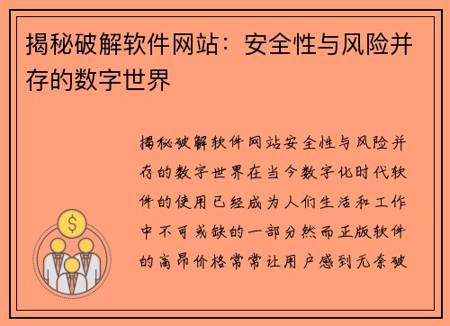 揭秘破解软件网站：安全性与风险并存的数字世界