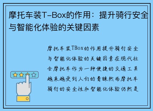 摩托车装T-Box的作用：提升骑行安全与智能化体验的关键因素