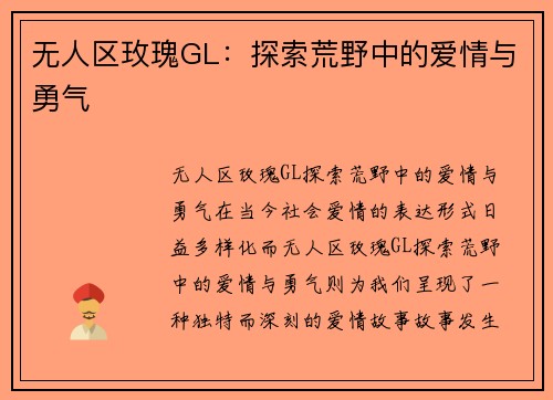 无人区玫瑰GL：探索荒野中的爱情与勇气