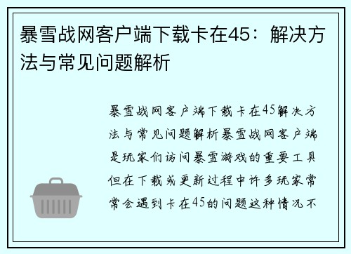 暴雪战网客户端下载卡在45：解决方法与常见问题解析