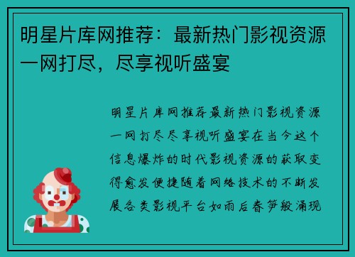 明星片库网推荐：最新热门影视资源一网打尽，尽享视听盛宴